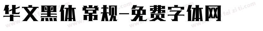 华文黑体 常规字体转换